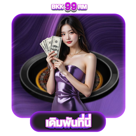 bkk99rm สิ้นสุดการรอคอย เว็บพนันออนไลน์ที่คุณต้องอึ้ง ระบบทันสมัย ปลอดภัยมากที่สุด